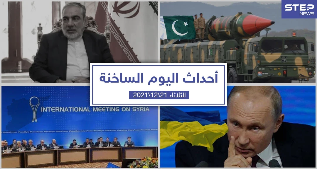 أهم أخبار اليوم في الوطن العربي والعالم- الثلاثاء 21/12/2021