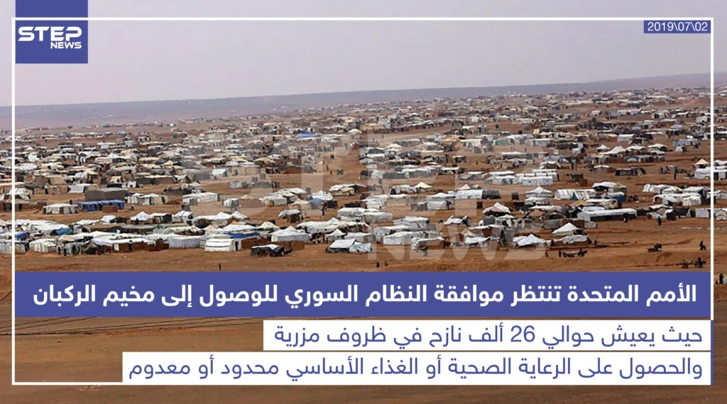 الأمم المتحدة تنتظر موافقة النظام السوري للوصول إلى مخيم الركبان