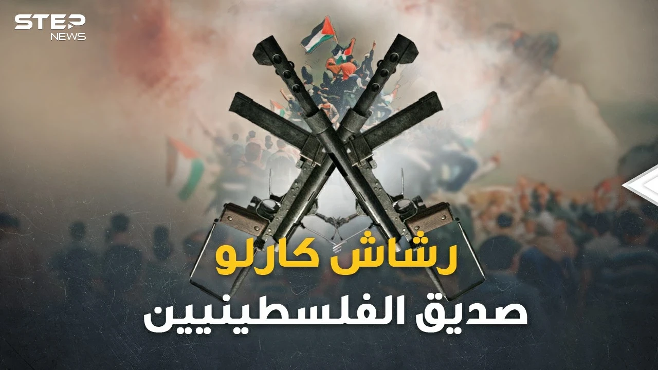 حكاية "رشاش كارلو" صديق الفلسطينيين الذي لم يخنهم.. سلاح قاتل كان ماسورة ماء!