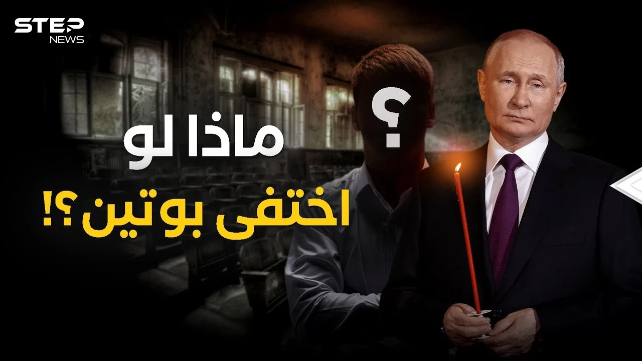 بوتين تحت التهديد .. لمن سيذهب حكم روسيا عند الرحيل؟!
