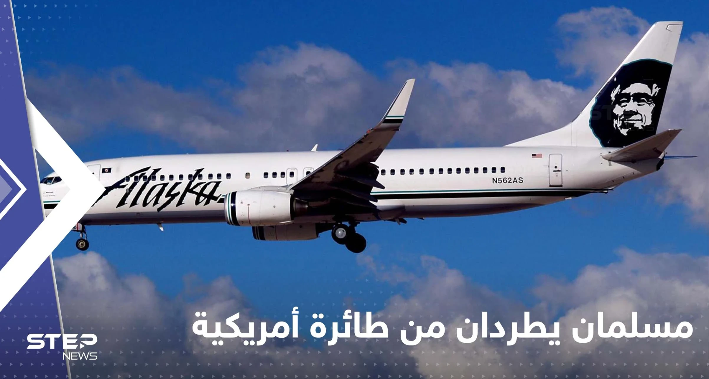طردا من طائرة بسبب اللغة العربية.. مسلمان يفضحان حادثة "عنصرية" في أمريكا