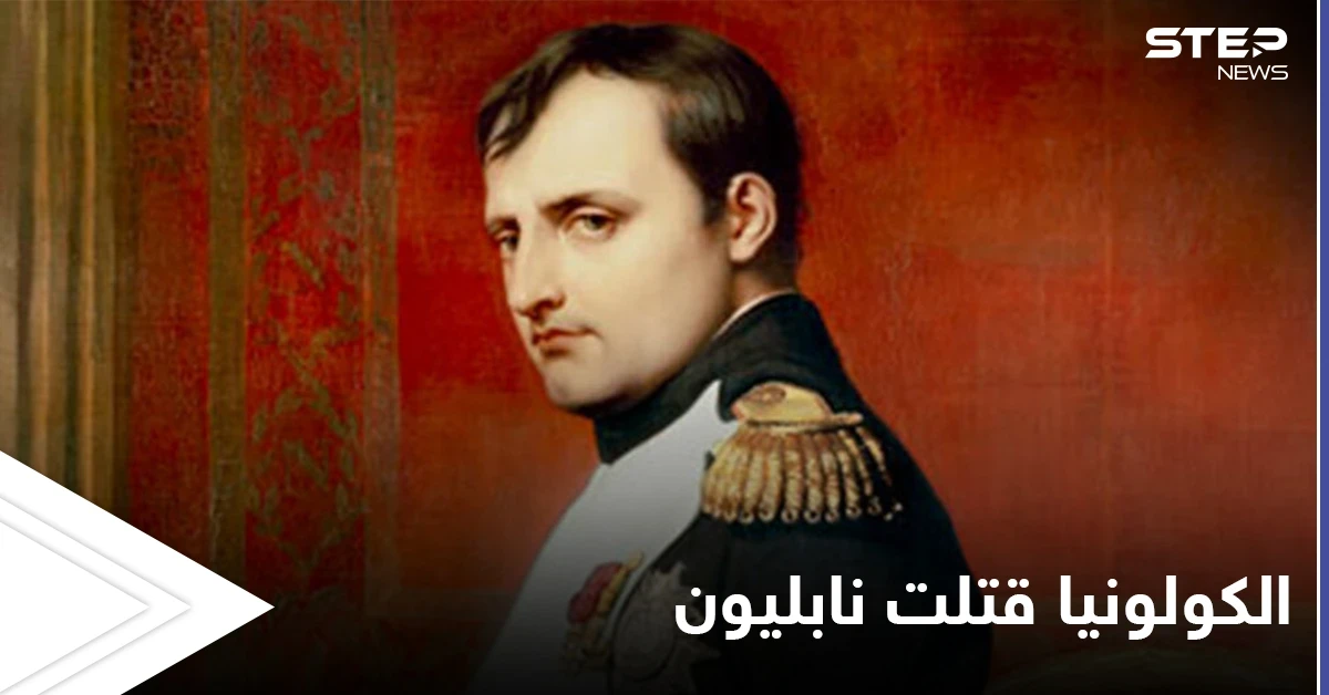 ثلاث زجاجات من الكولونيا يومياً هل كانت سبب مقتله... حقائق حول وفاة نابليون بونابارت تكشف لأول مرة