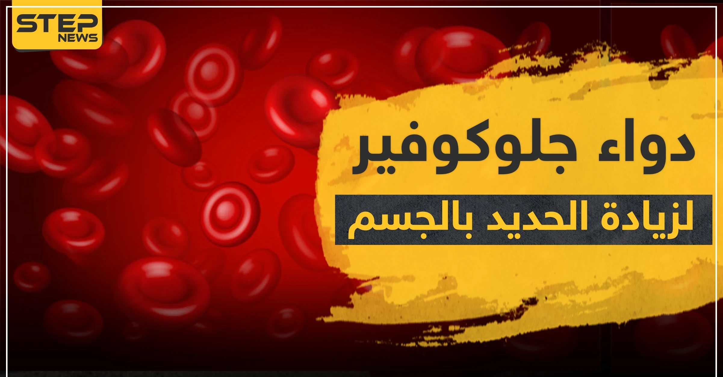 دواء جلوكوفير 300 لزيادة الحديد بالدم