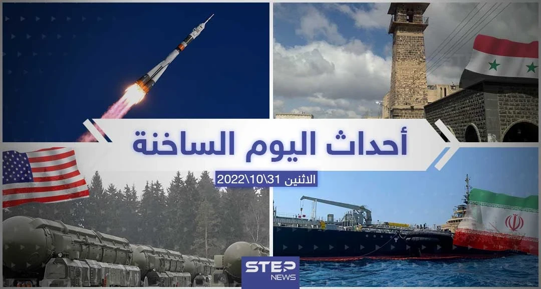 ملخص أخبار اليوم – الاثنين 31/10/2022