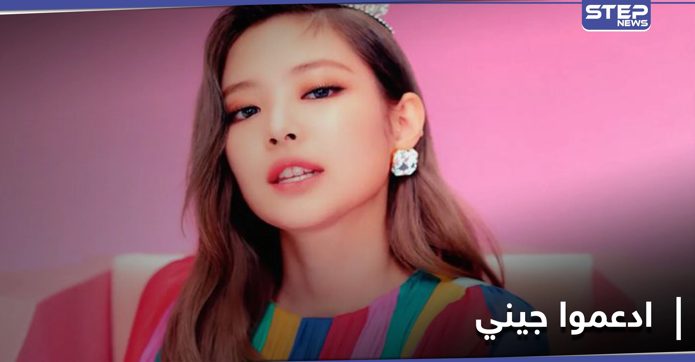 الصحافة تلاحق الرابر جيني وجمهورها يطالب بالدفاع عن حياتها الخاصة