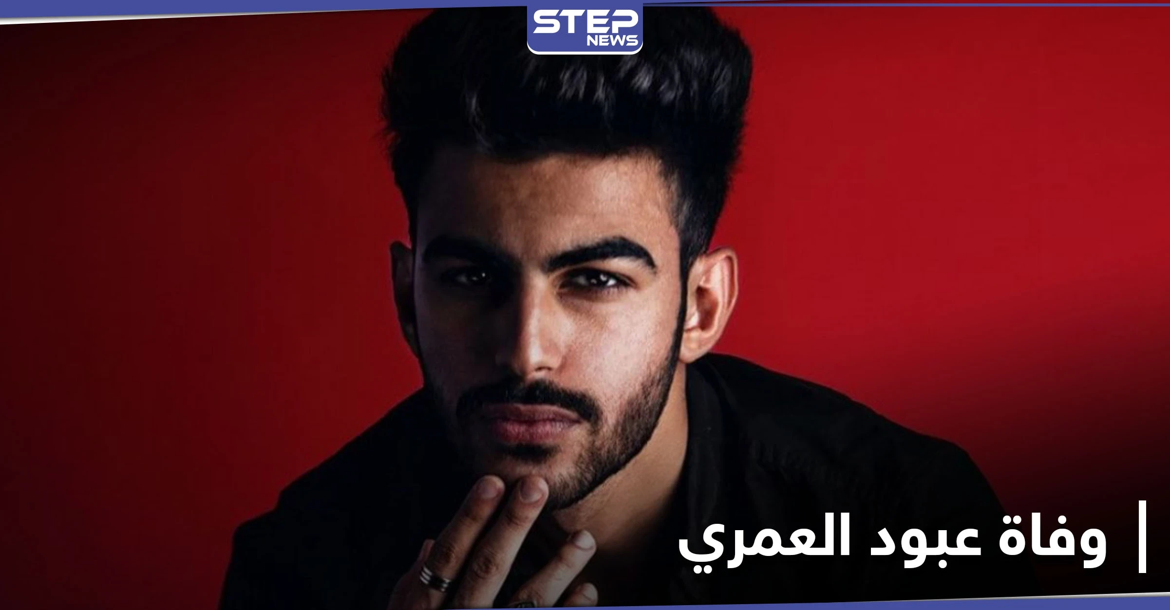 وفاة عبود العمري تشغل رواد مواقع التواصل الاجتماعي وحزن كبير بين متابعيه