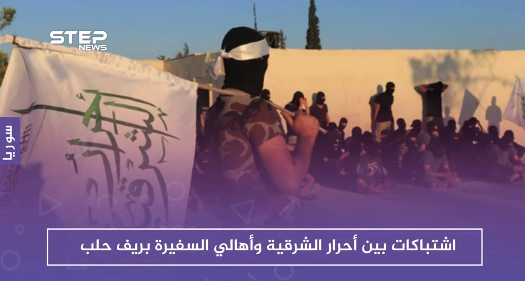 اشتباكات بين أحرار الشرقية وأهالي السفيرة بريف حلب، فما سببها!!
