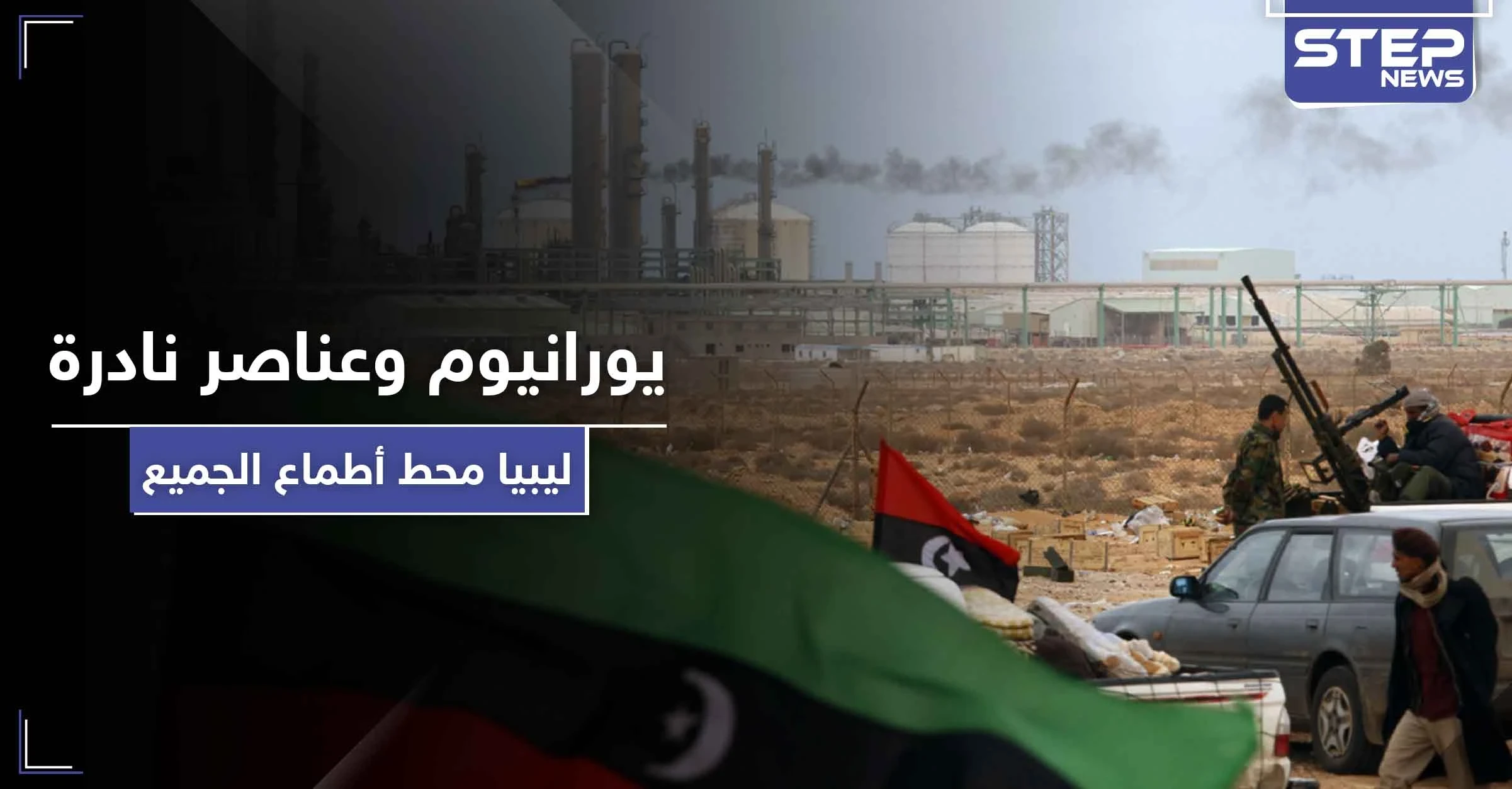 تقرير تركي يكشف عن ثروات هائلة ونادرة في ليبيا قد تكون سبب الصراع الدولي على البلاد