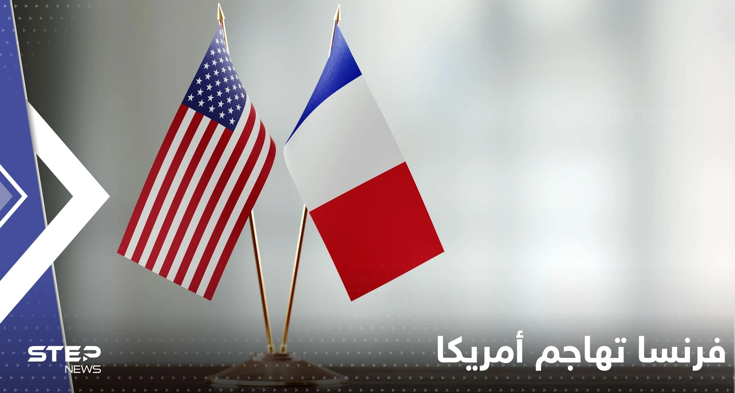 فرنسا تهاجم أمريكا وتدعو أوروبا إلى الرد بشكل "موحد وقوي"