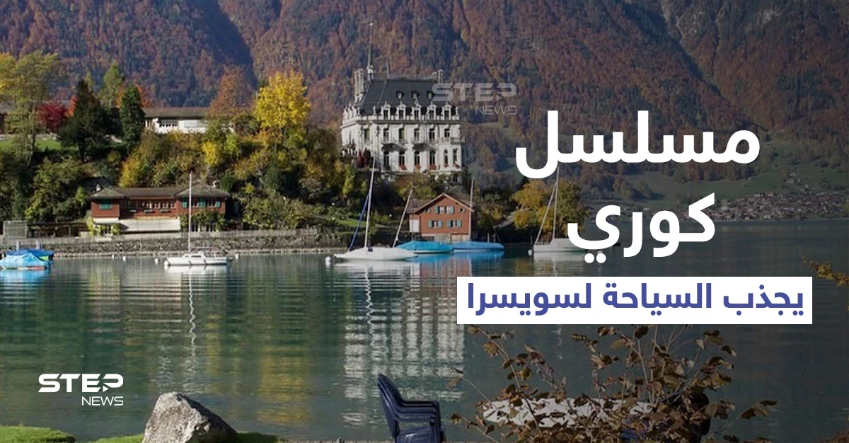شاهد|| آلاف السياح يقصدون سويسرا لالتقاط الصور في موقع تصوير مسلسل كوري رومنسي