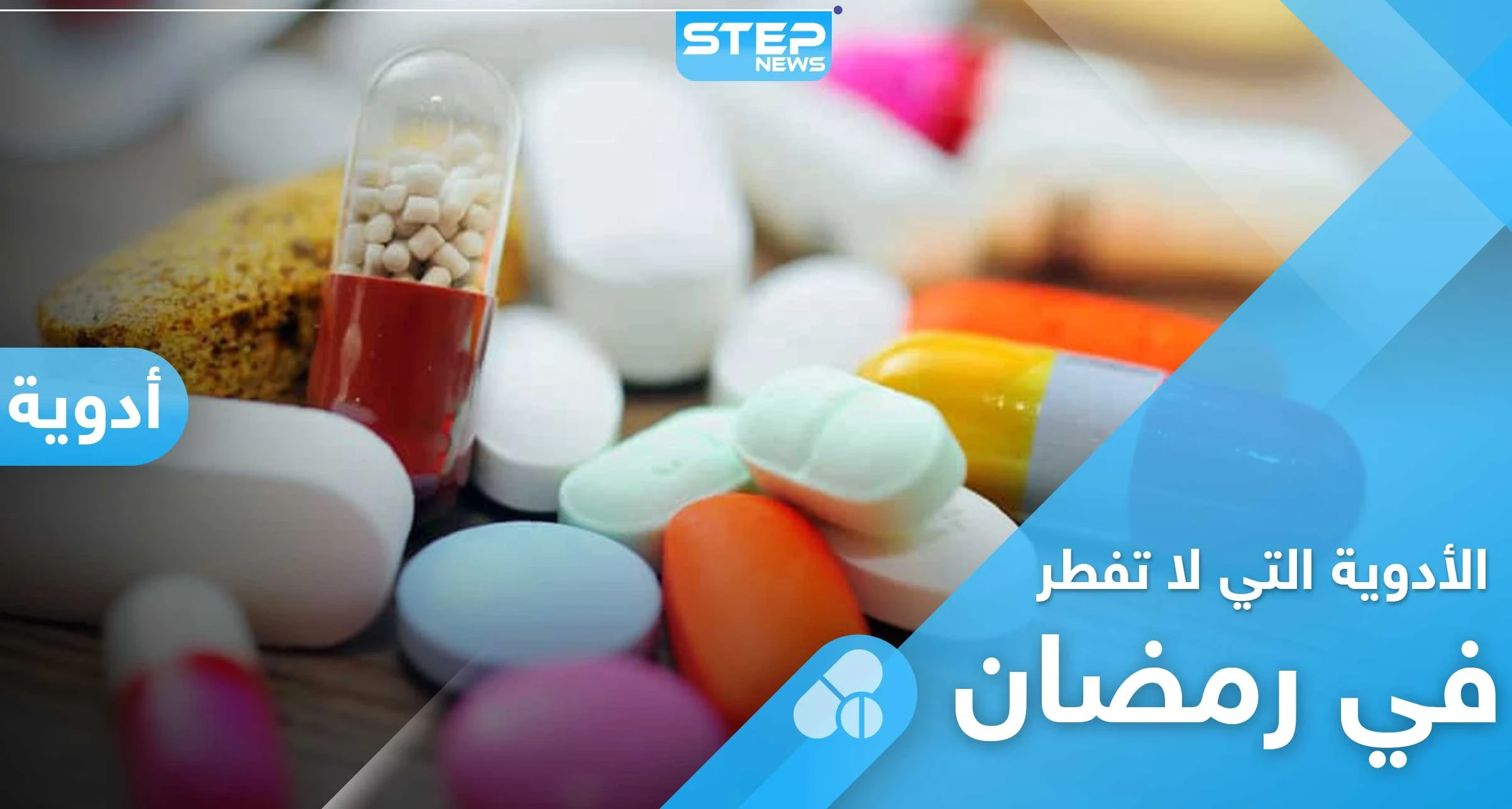 أدوية لا يمكن تناولها في نهار رمضان، وأخرى لا تُفطر الصائم.. تعرف عليها