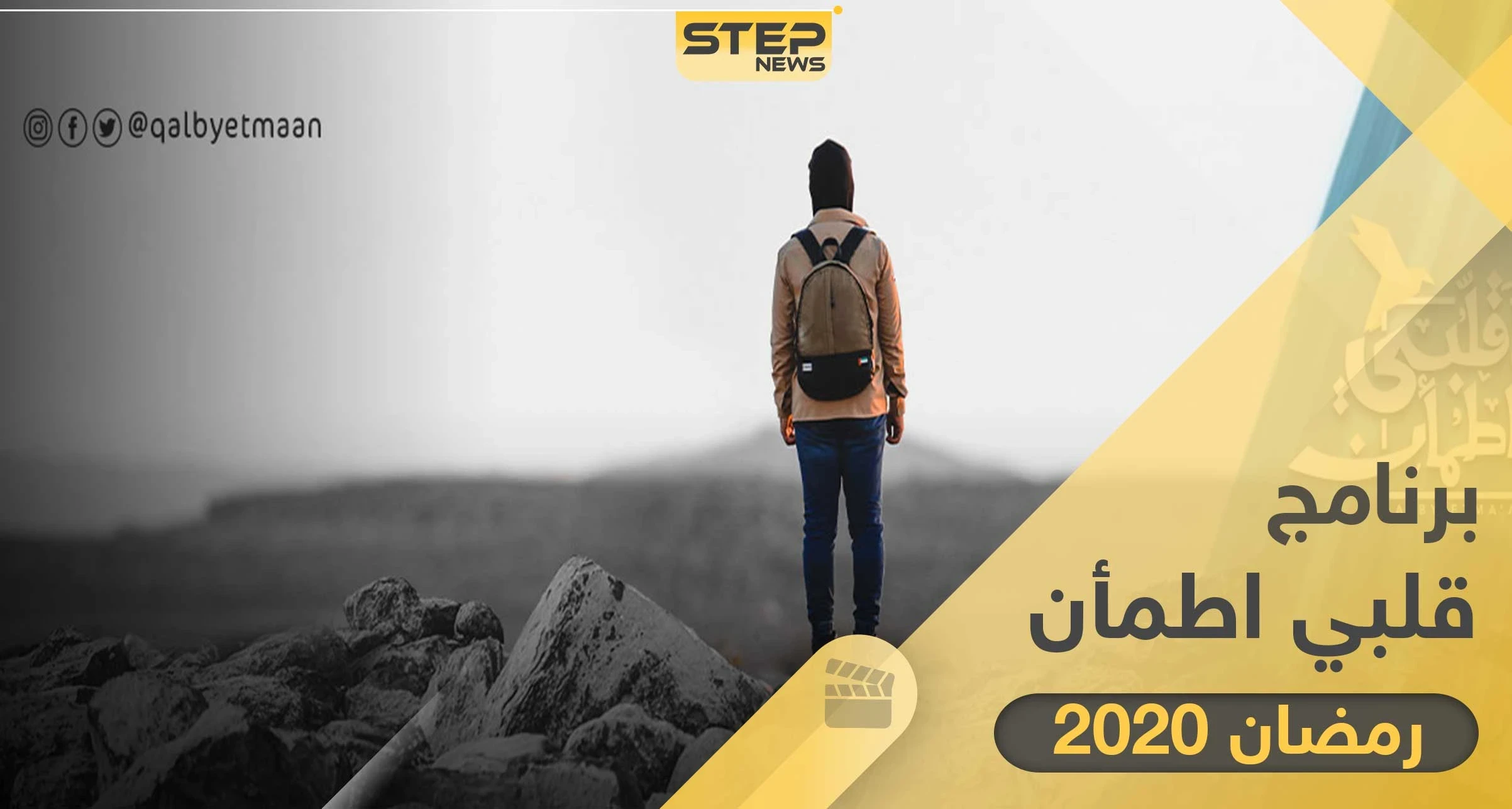 موعد عرض برنامج قلبي اطمأن "غيث" رمضان 2020 والقنوات الناقلة له