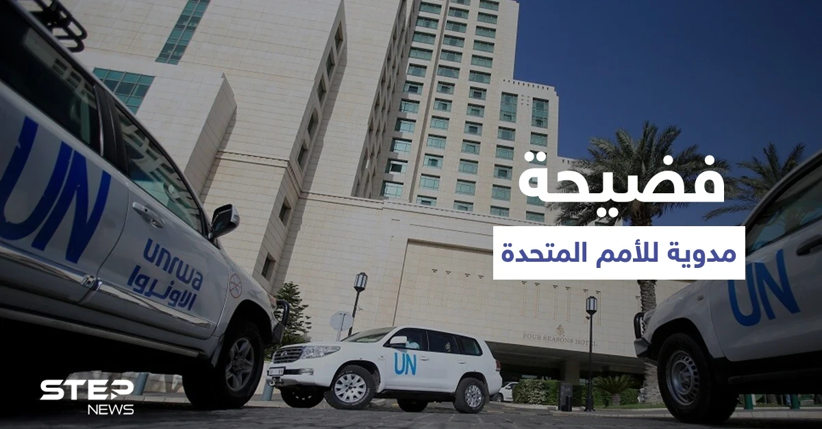 فضيحة مدوية لـ الأمم المتحدة.. تمويل النظام السوري بالملايين ومعهد أمريكي يكشف تفاصيل تورط "غوتيريش"