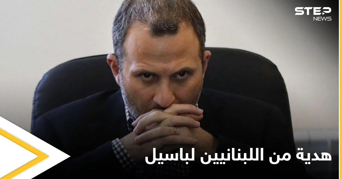 "كبر حمارنا سنة".. اللبنانيون يعبرون عن غضبهم ضد النائب جبران باسيل