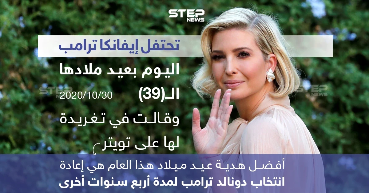 إيفانكا ترامب تحتفل بعيد ميلادها الـ "39" بطريقتها الخاصة