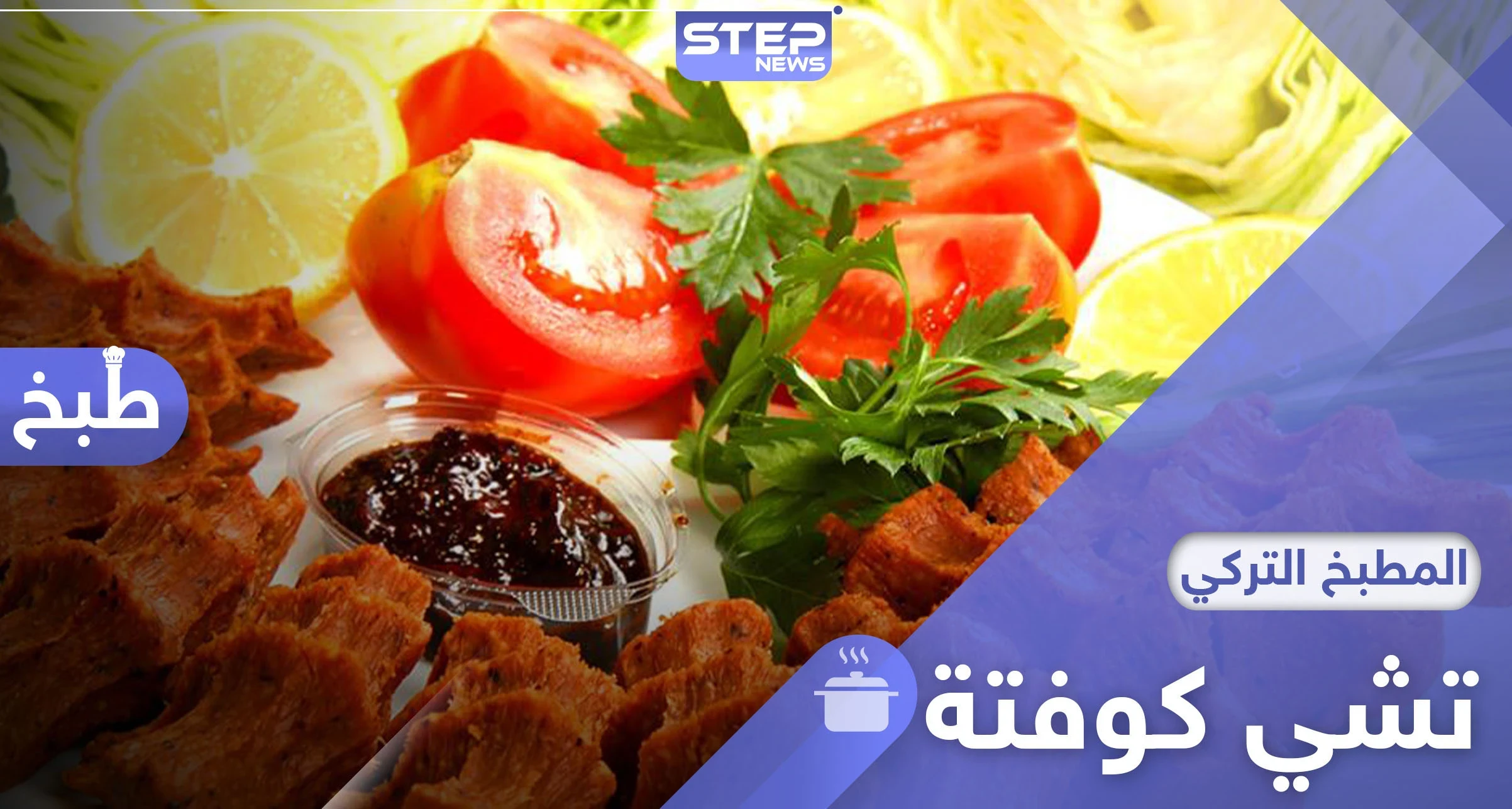 تشي كوفتة.. أشهر المقبلات الباردة بالمطبخ التركي