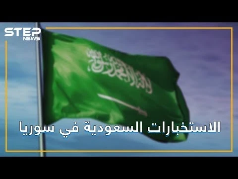 السعودية تستعيد طفلين من قبضة داعش عبر تركيا
