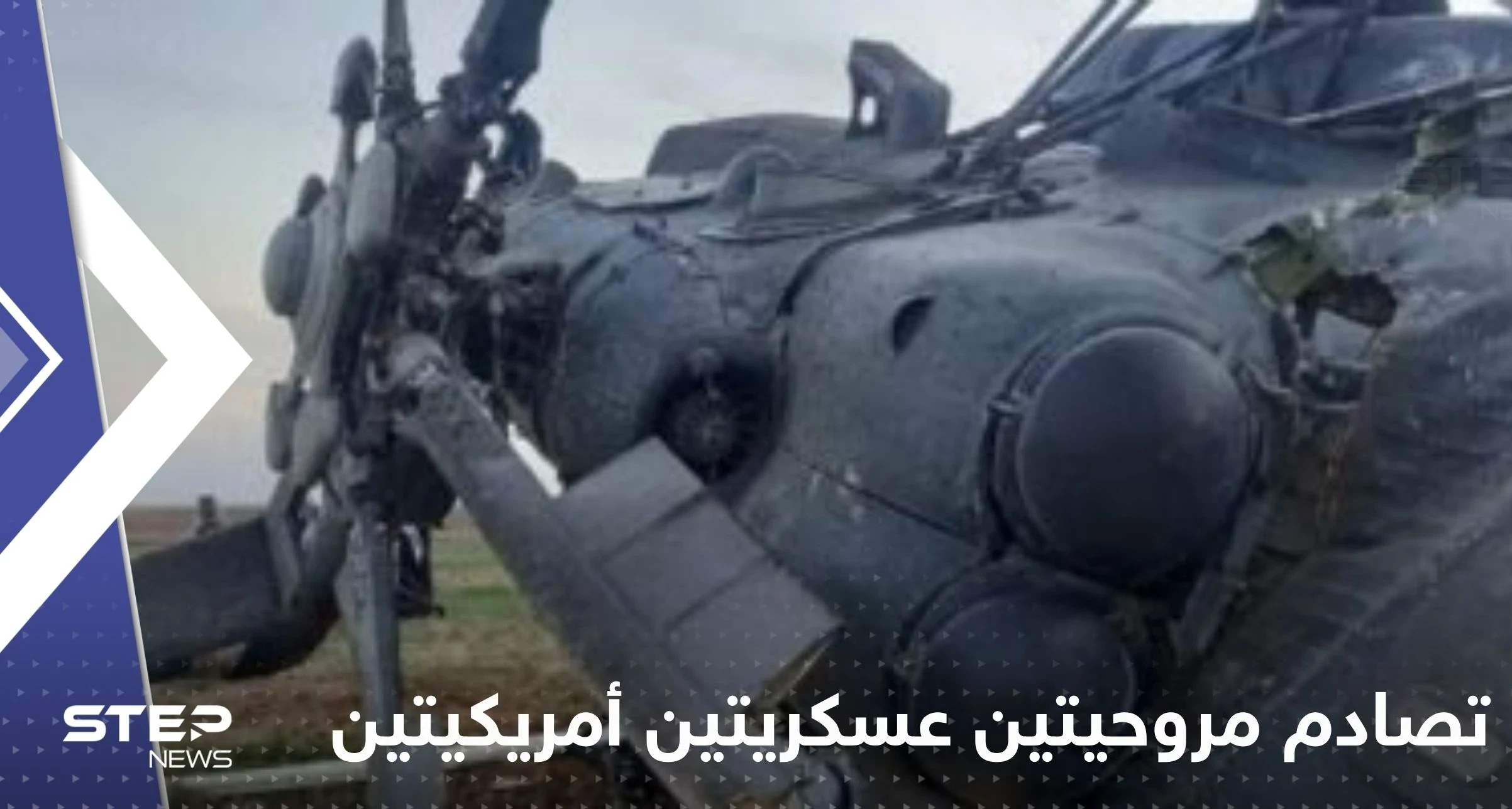 تصادم مروحيتين عسكريتين أمريكيتين خلال تدريب في كنتاكي.. وأنباء عن سقوط قتلى (صور)