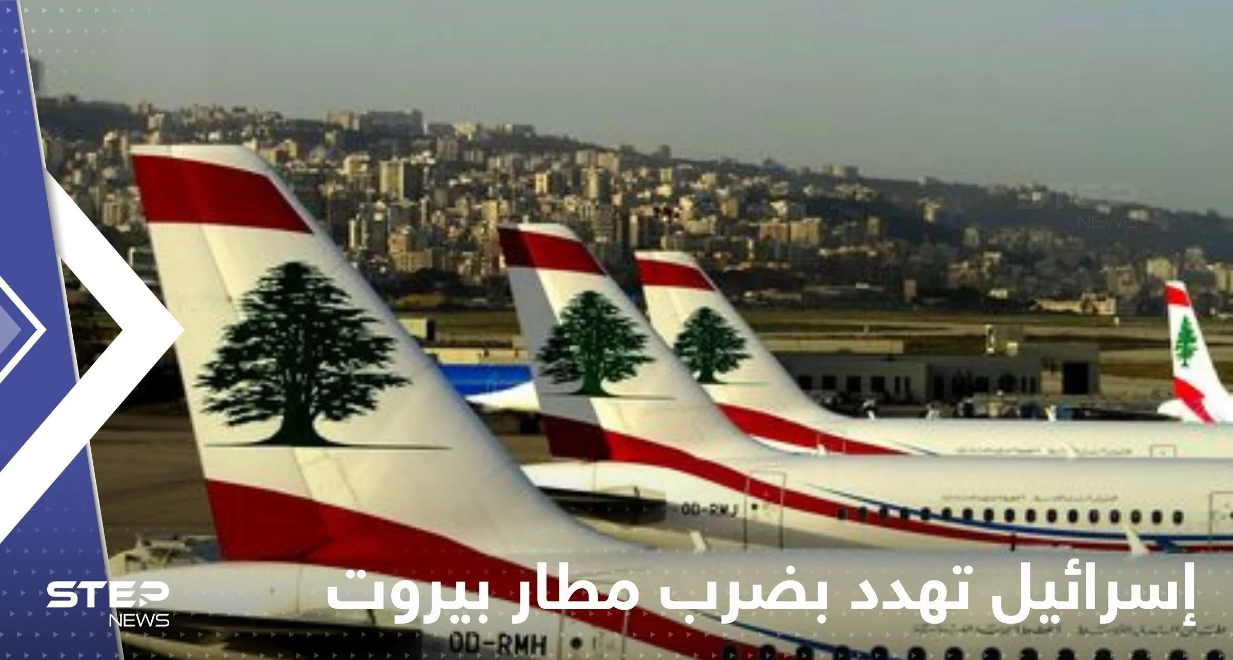 إسرائيل تهدد بضرب مطار بيروت.. صحيفة تكشف الأسباب