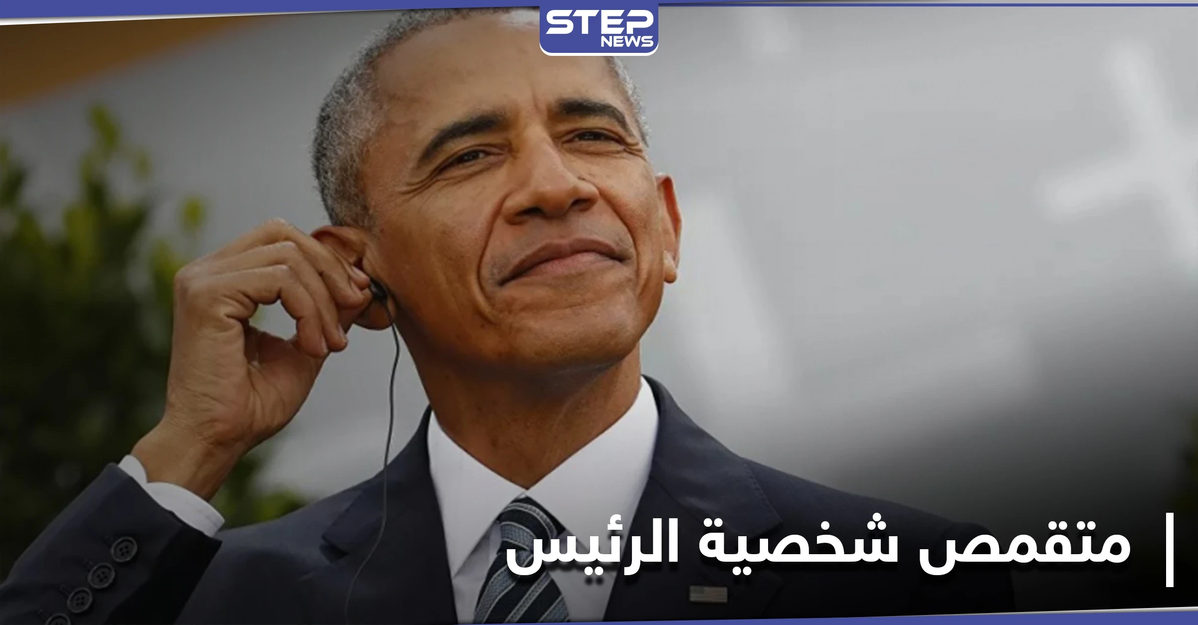 اعتقال أمريكي ينتحل شخصية الرئيس الأسبق باراك أوباما وزور شيك يحمل ختم الولايات المتحدة