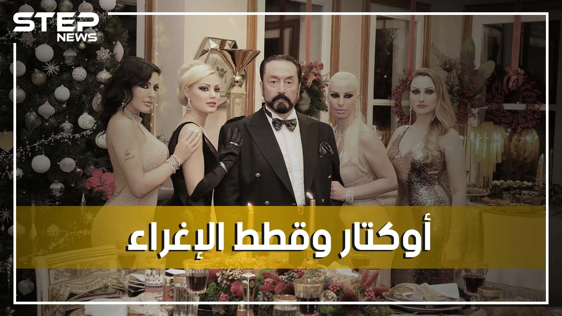 عدنان أوكتار.. مدافع شرس عن الإسلام وداعية بالرقص والبكيني و"قطط الإغراء" كيف بدأ وأين ذهب؟