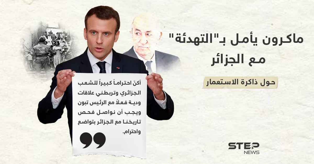 ماكرون يأمل في تهدئة التوترات الدبلوماسية مع الجزائر