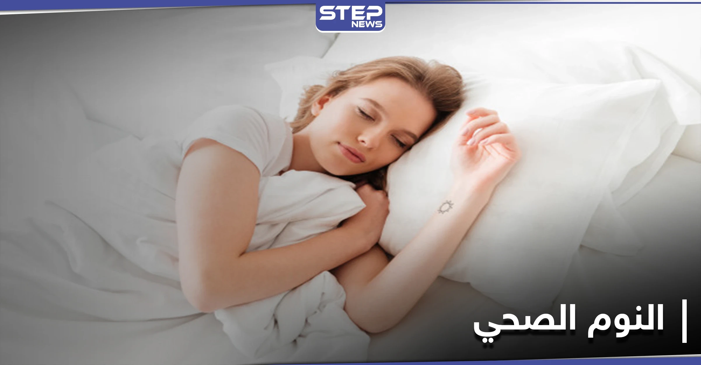 ما هي ساعات النوم الصحي اللازمة لك بحسب عمرك.. ونصائح لتنعم بنوم صحي