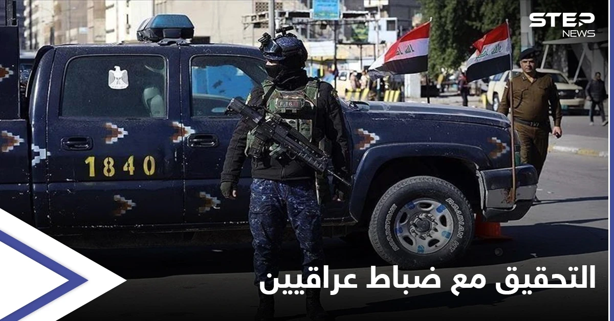 لجنة تقصي الحقائق بالعراق تستدعي عشرات الضباط للتحقيق "بشأن قتلى "تظاهرات تشرين