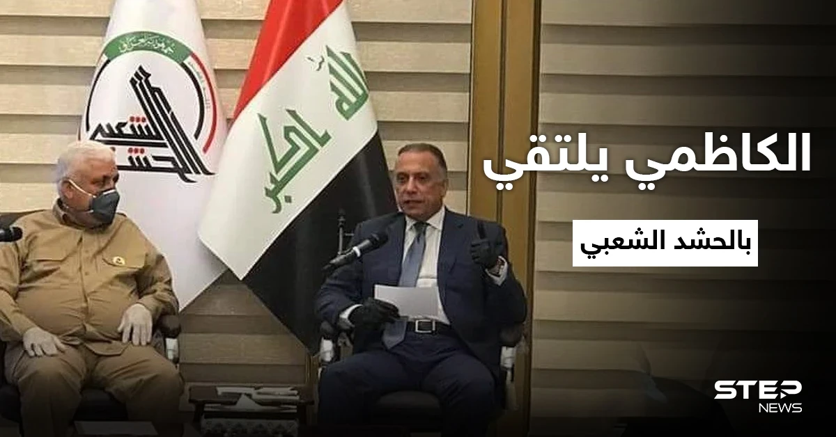 الكاظمي يحنث بوعوده ويلتقي الحشد الشعبي في سامراء ويلتقط "صورة للذكرى"