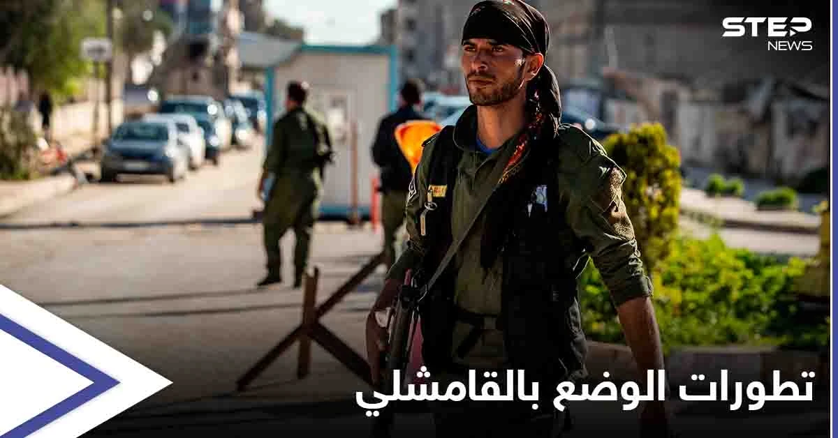 القامشلي... قسد تتقدم في حي طي والوساطة الروسية تصطدم مجدداً بحائط "الفشل"