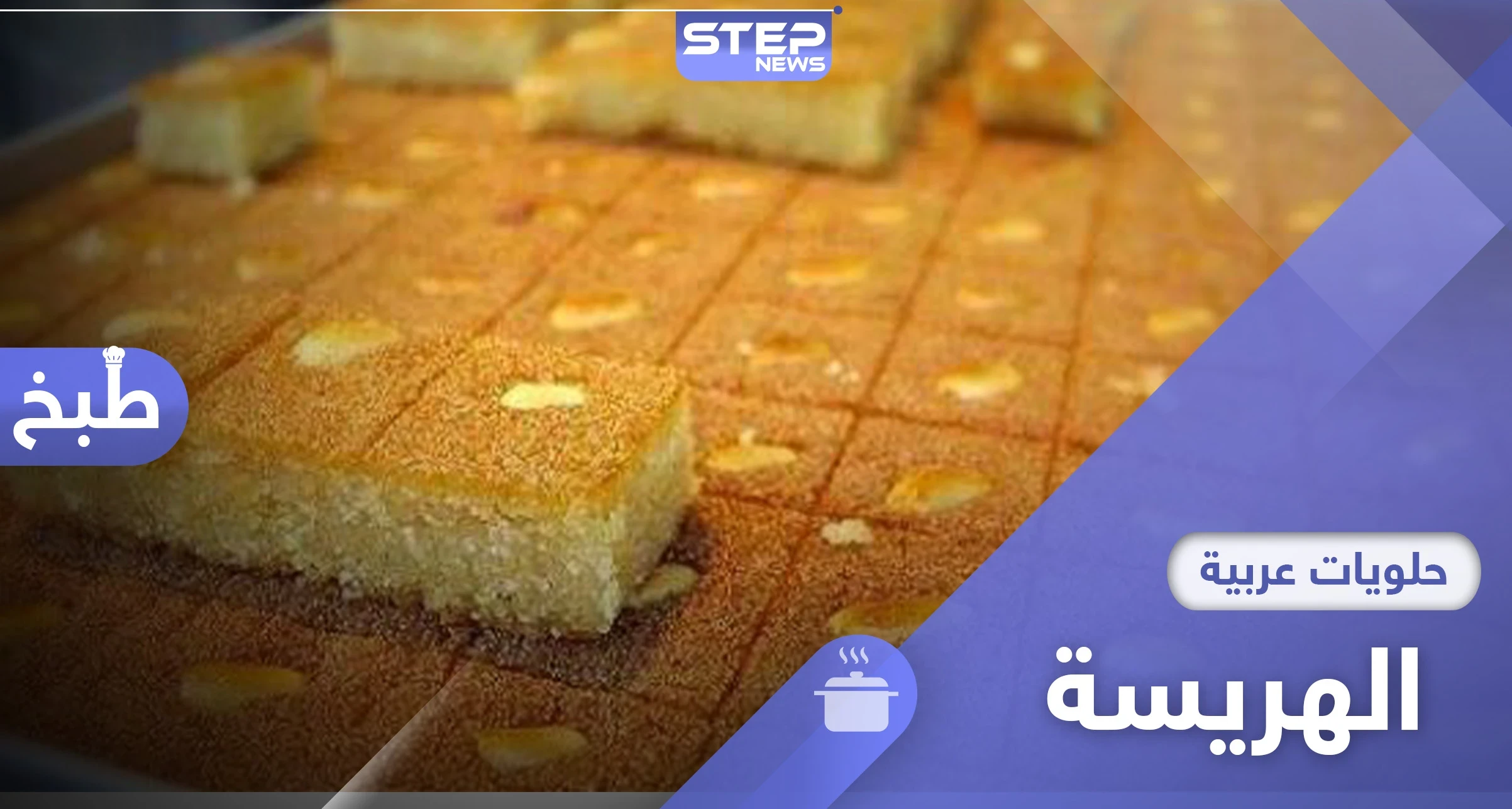 بأسهل طريقة.. اليك طريقة عمل الهريسة السورية