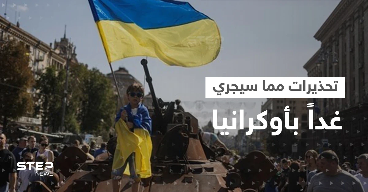 تحذيرات مما قد يحدث في عيد الاستقلال وتركيا تدعم أوكرانيا بسلاح جديد