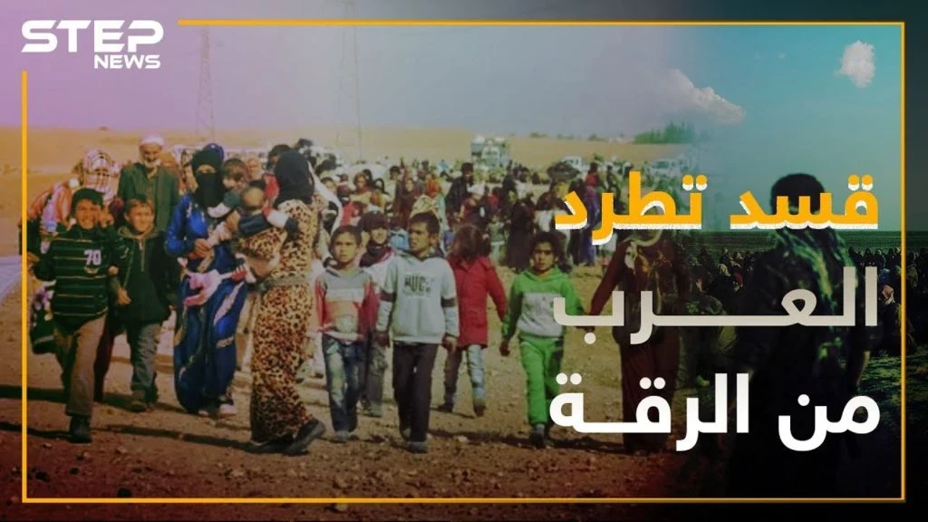 الميليشيات الكردية تطرد النازحين العرب من الرقة