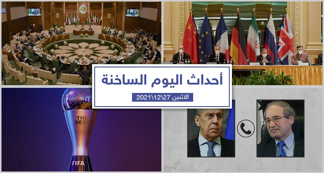 أهم أخبار اليوم في الوطن العربي والعالم- الاثنين 27/12/2021
