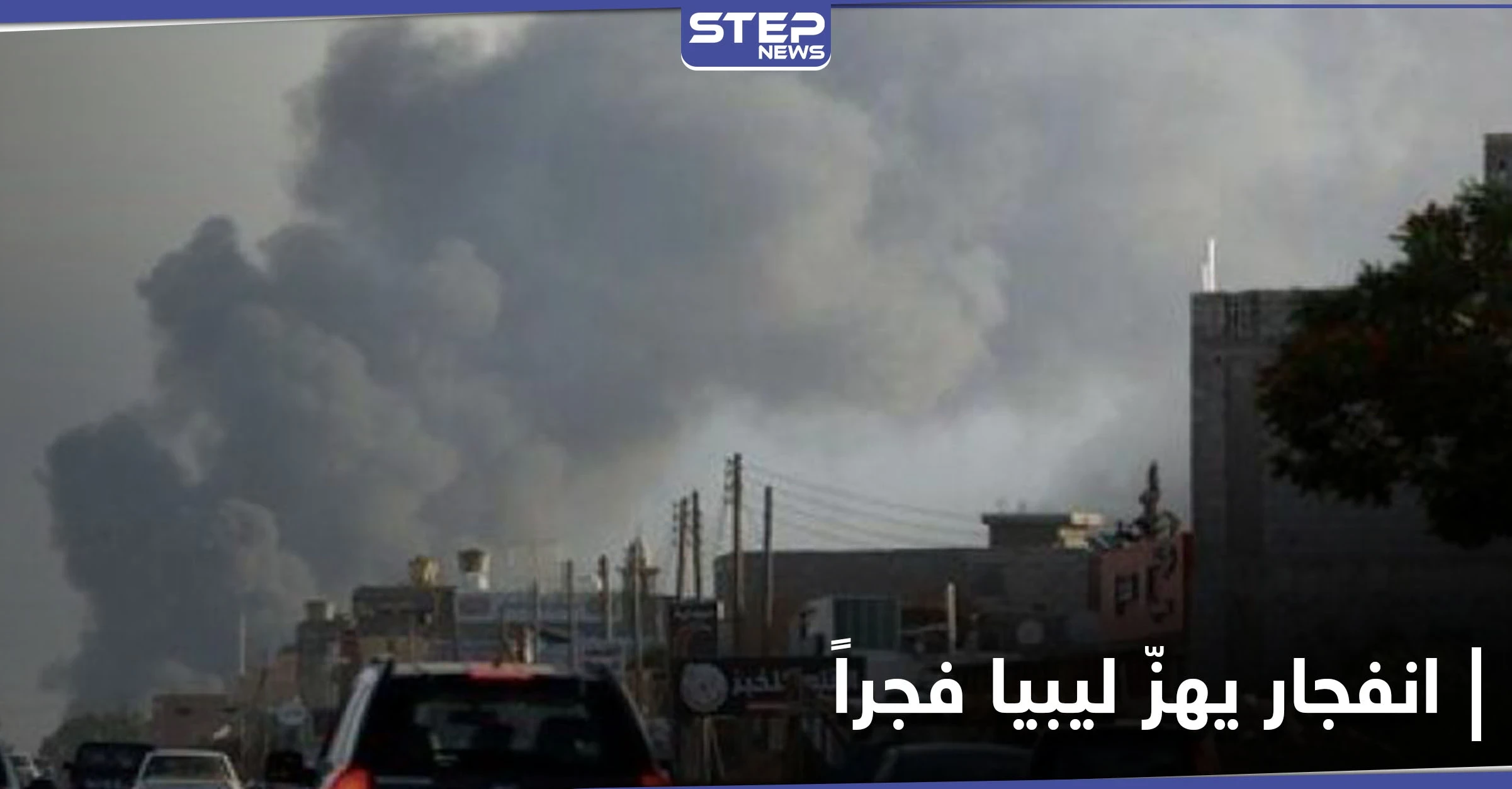 انفجار في الكلية البحرية بليبيا يُوقع قتلى وجرحى بينهم مسؤولين.. واجتماع الغردقة ينتهي باتفاق