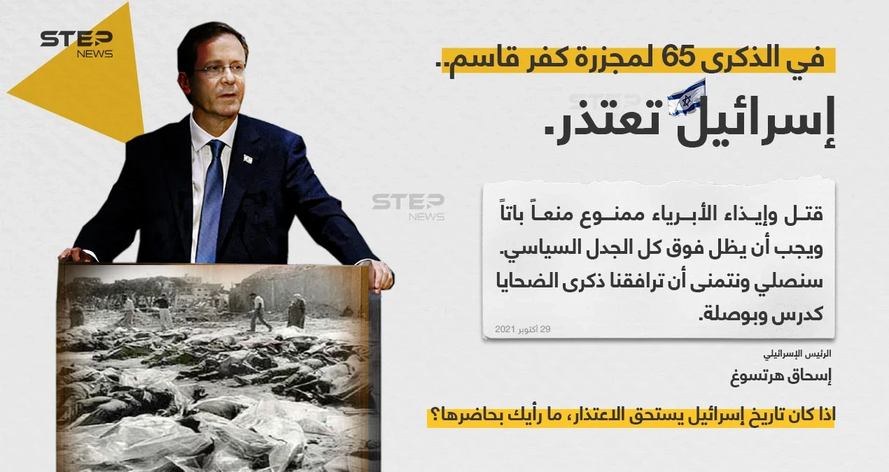 في الذكرى ال 65 لمجزرة "كفر قاسم"، إسرائيل وعلى لسان رئيسها "إسحاق هيرتسوغ" تعتذر وتطلب العفو