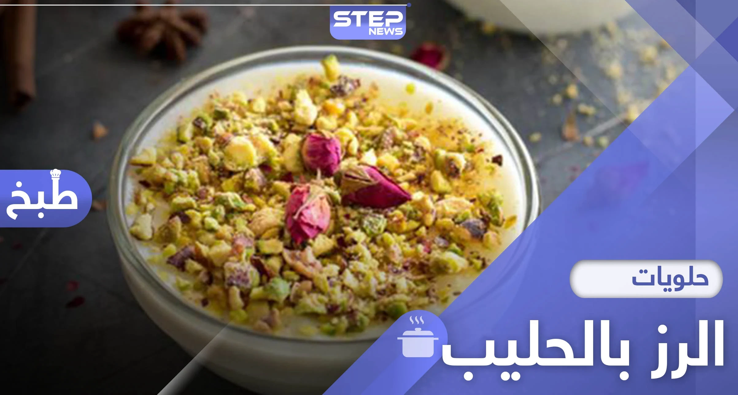 حلويات رمضان.. من أشهى أطباق الحلوة العربية "الرز بالحليب" إليك الوصفة