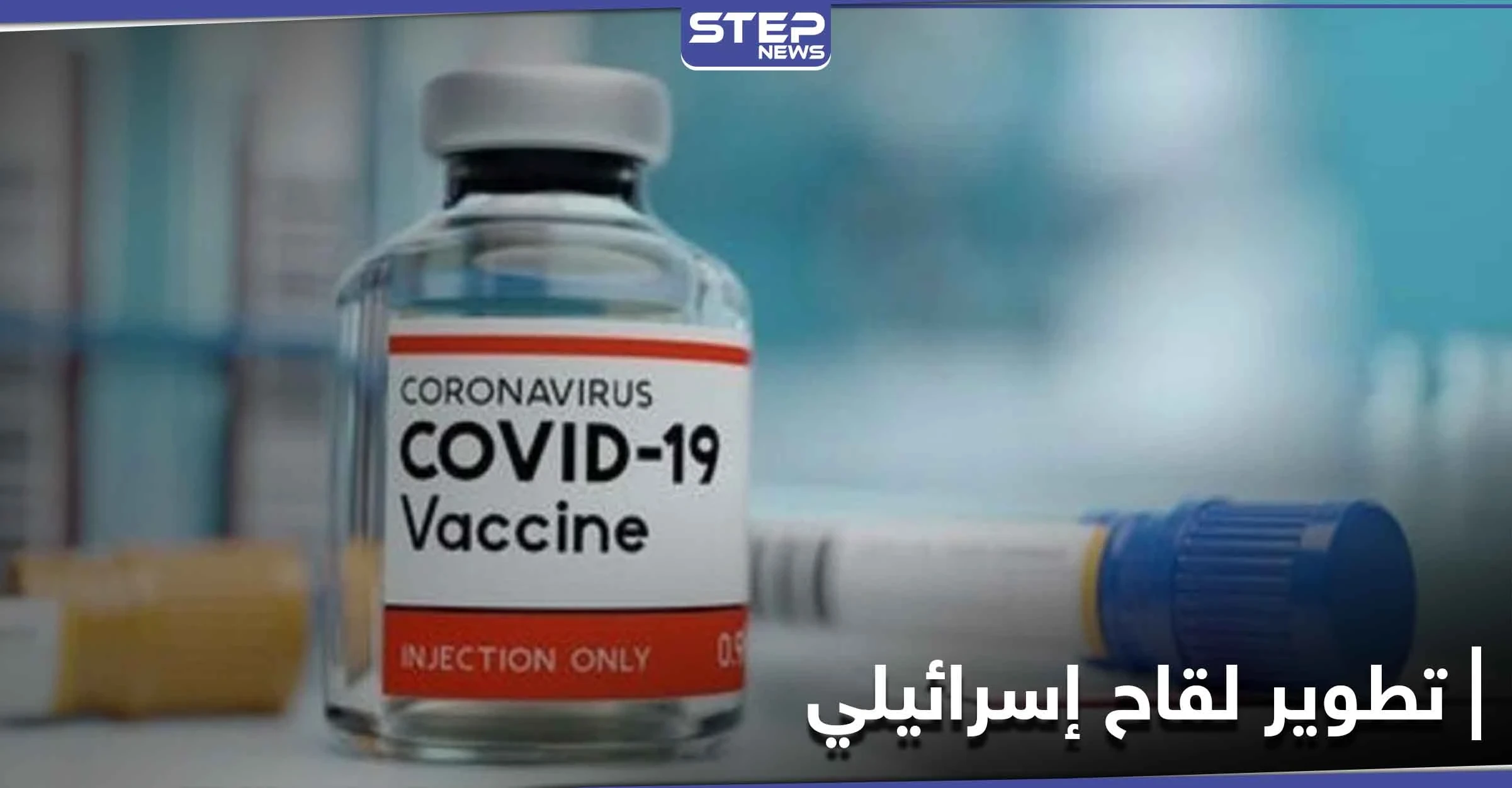 اللقاح الإسرائيلي ضد كورونا إلى العلن...وبدء تجربته على البشر اليوم