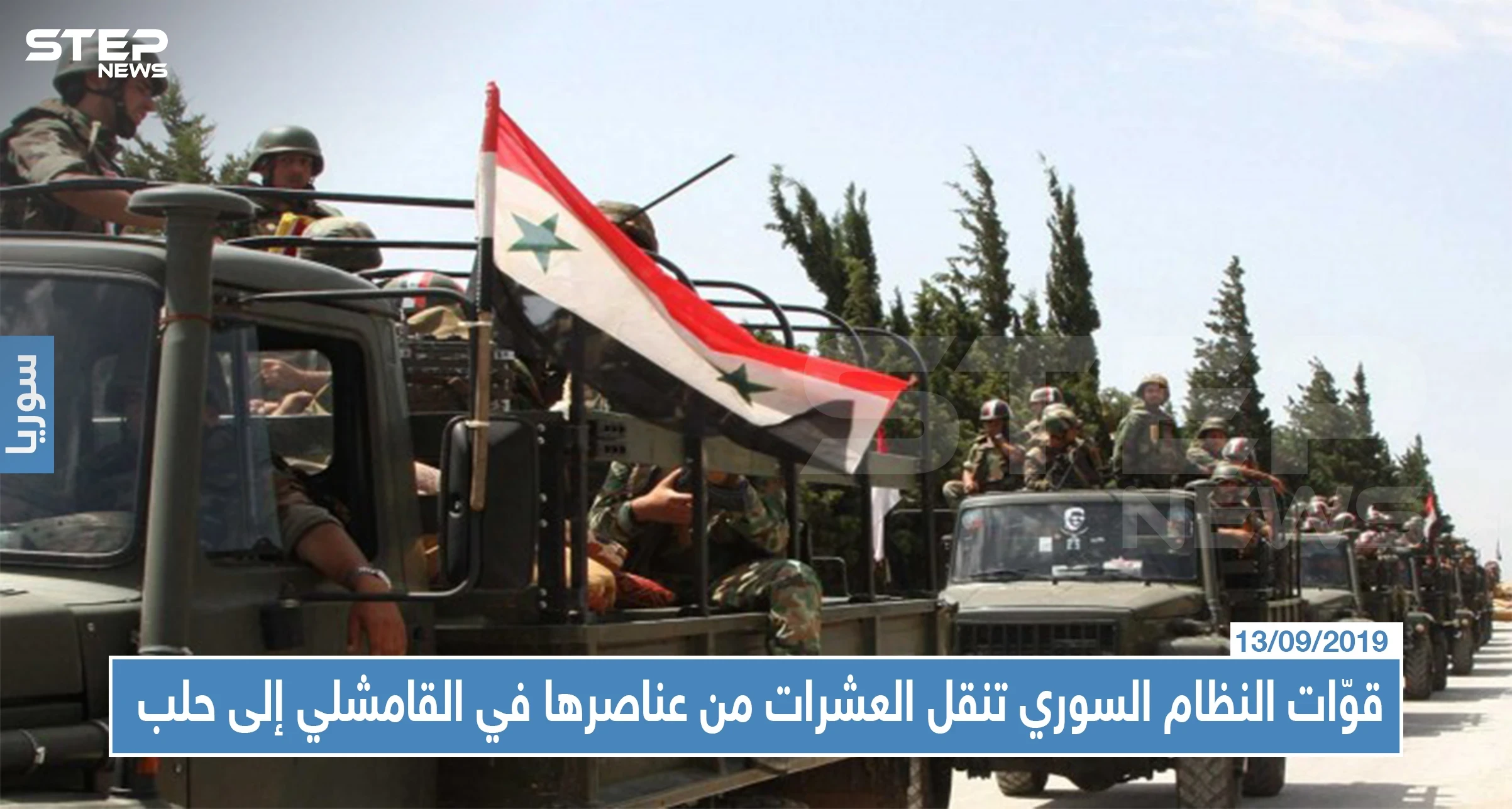 قوّات النظام السوري تنقل العشرات من عناصرها في القامشلي إلى حلب بشكلٍ مفاجىء..إليك التفاصيل