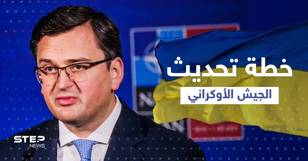 خطة جديدة وتعديلات كبرى في الجيش الأوكراني ... وخطوات تخليصه من الأسلحة السوفيتية