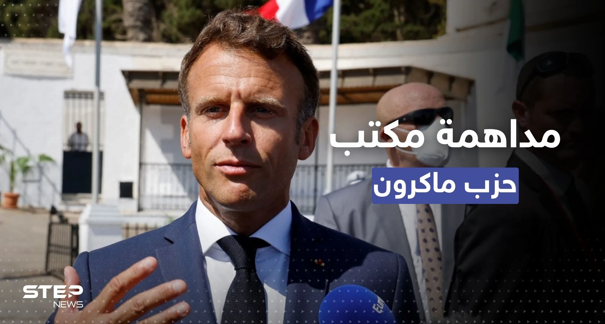 الأمن الفرنسي يُداهم مكتب حزب ماكرون