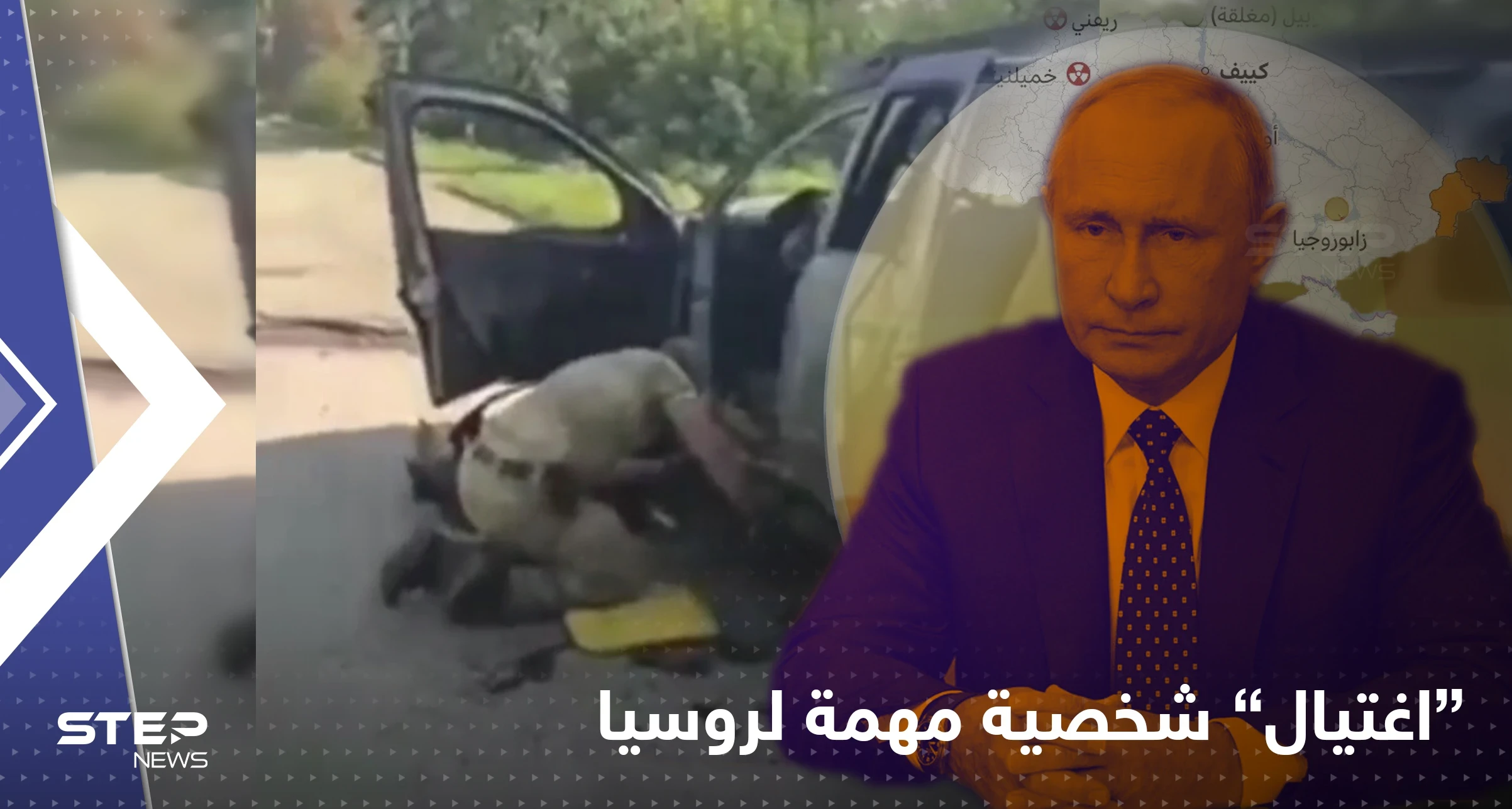 شاهد|| مقتل شخصية مهمة لروسيا بنفس طريقة "ابنة عقل بوتين" وموسكو تعتقل "جواسيساً"
