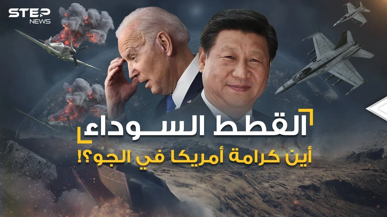 أخطر اشتباك أمريكي روسي بالجو كسر هيبة واشنطن ثم انكشف سر "القطط السوداء" لتسفح الصين ما تبقى منها