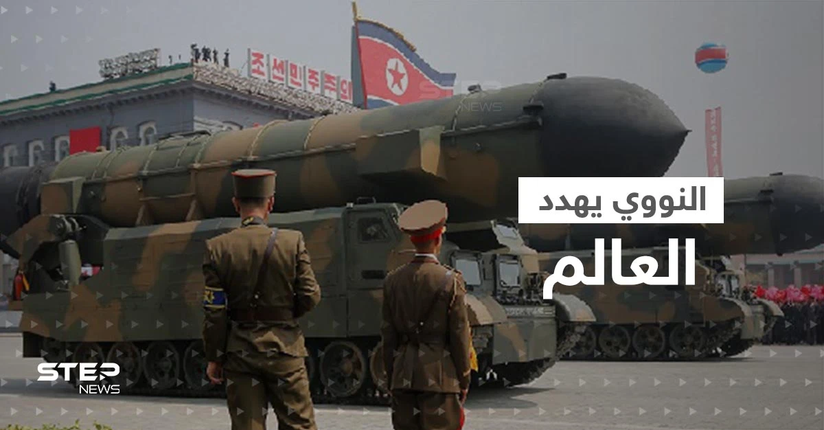 العالم يحبس أنفاسه.. كوريا الشمالية تستعد لإجراء تجربة نووية هي الأولى منذ 2017