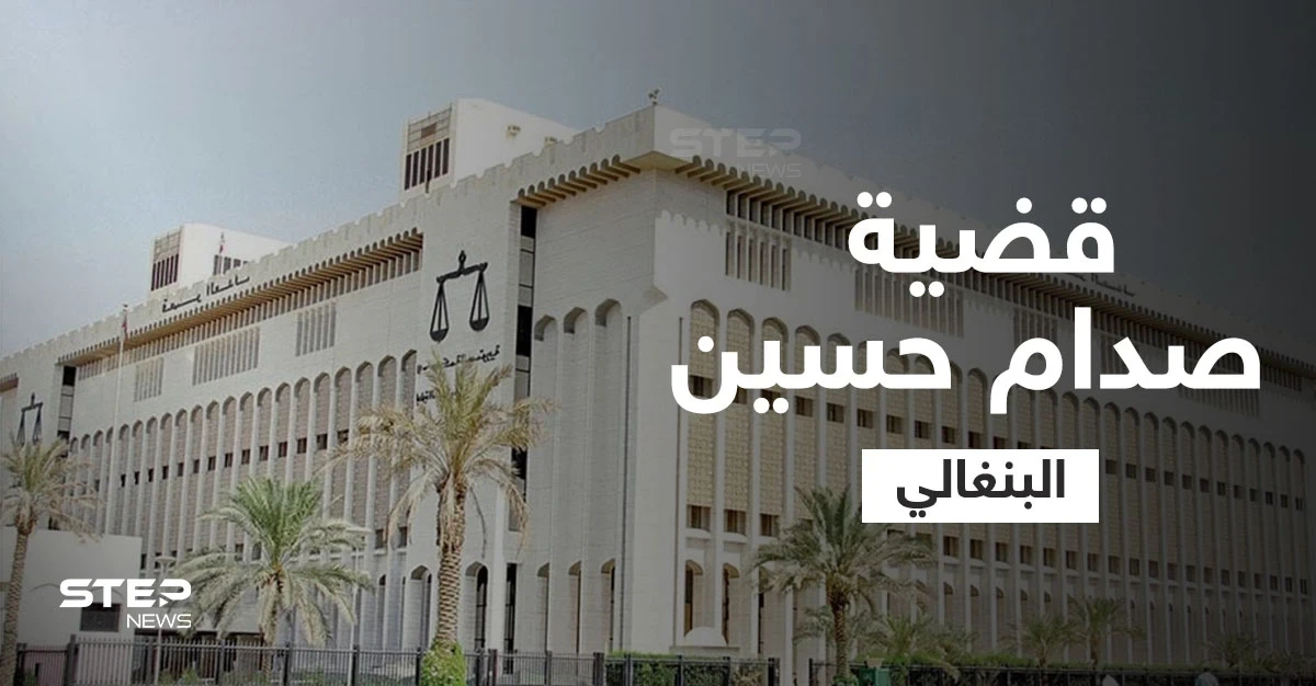 محكمة كويتية مختصة تفصل بقضية "صدام حسين البنغالي".. تعرّف عليه وعلى الجرم الذي ارتكبه