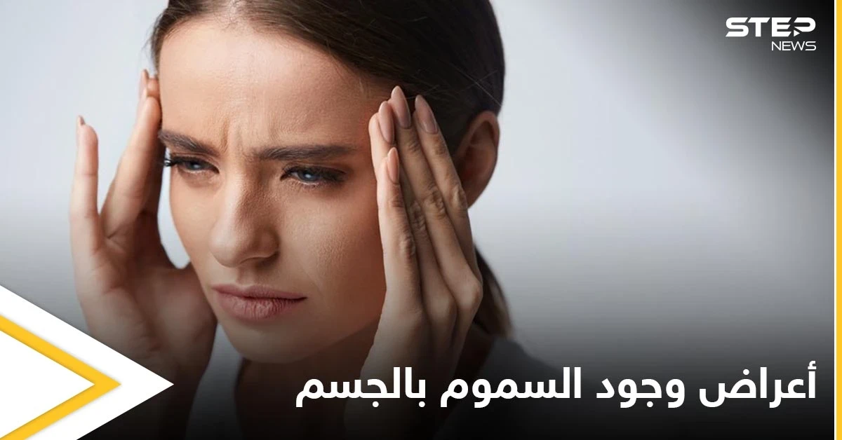 6 أعراض تخبرك بأن جسمك مليء بالسموم تعرف عليها