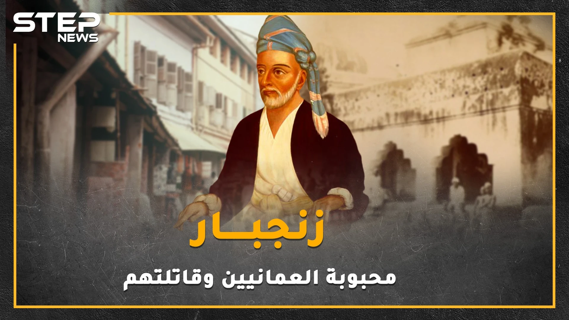 عندما هزم العمانيون البرتغاليين وطردوهم ثم قارعوا بريطانيا العظمى بأقصر حرب بالتاريخ لأجل عيون زنجبار السلطنة المنسية!