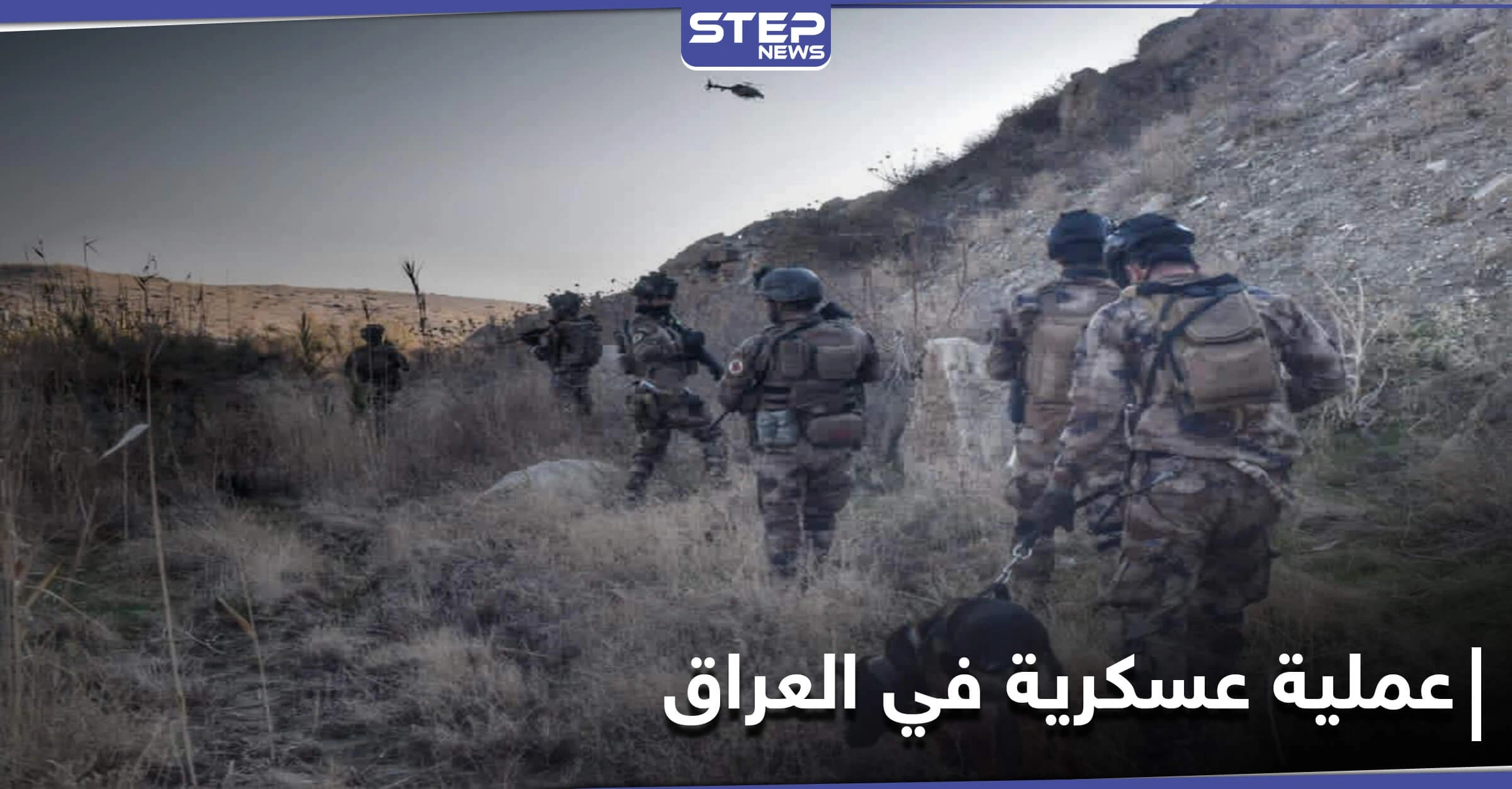 الجيش العراقي يطلق عملية السيل الجارف.. ويعلن مقتل 42 عنصراً من تنظيم "داعش"
