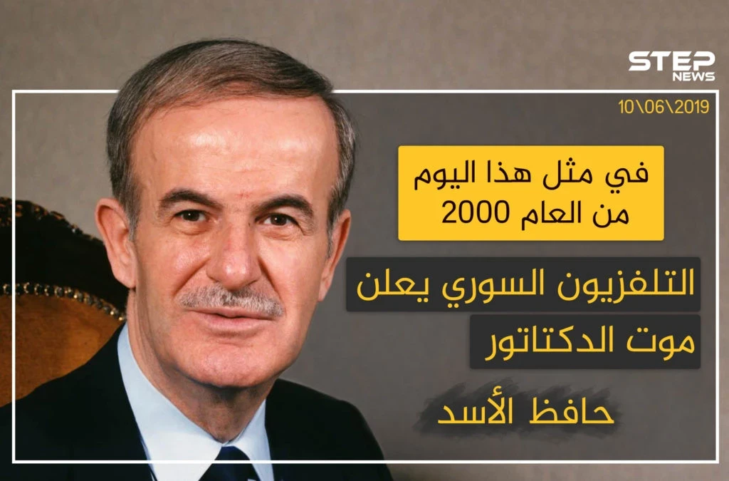 في مثل هذا اليوم من العام 2000 التلفزيون السوري يعلن موت الدكتاتور حافظ الأسد .