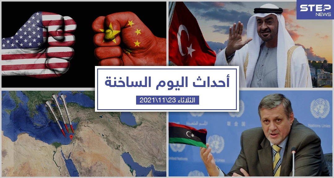 أهم أخبار اليوم في الوطن العربي والعالم- الثلاثاء 23/11/2021